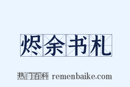 烬余书札是什么意思的图片